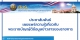 อบต.นาส่วง ประชาสัมพันธ์เพื่อเผยแพร่ความรู้เกี่ยวกับพระราชบัญญัติข้อมูลข่าวสาร ของราชการ พ.ศ.2540